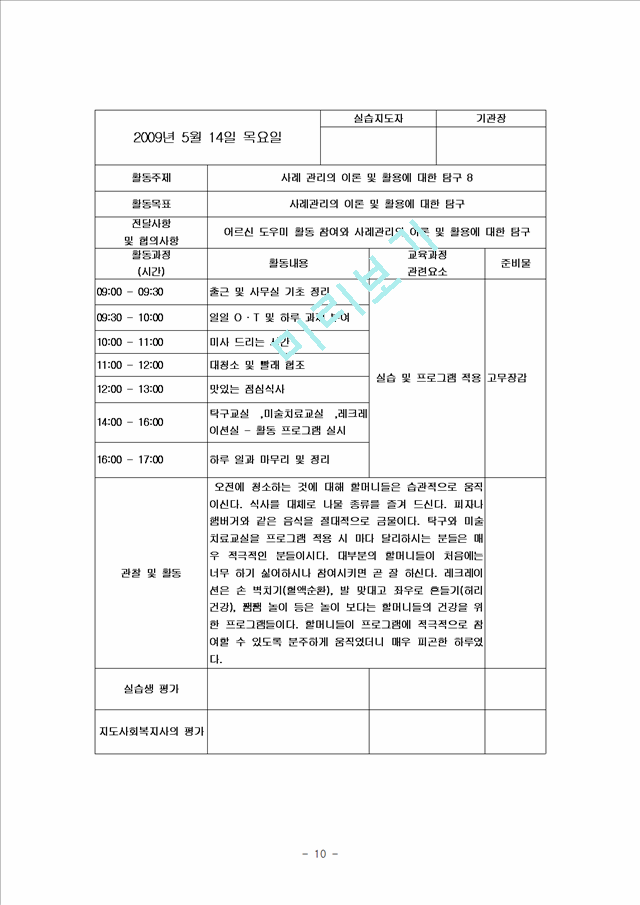 [사회복지] 사회복지 실습일지 BEST 자료   (10 )